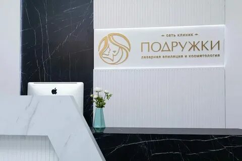 Подружки лазерная эпиляция сретенка