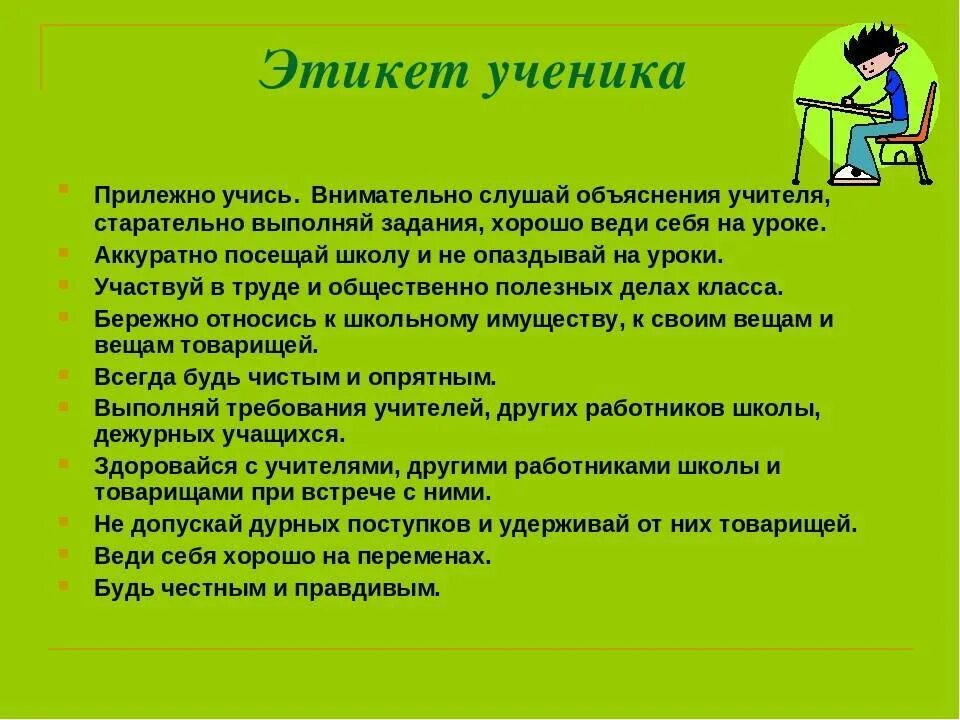 Классный час будь человеком человек. Поведение на уроке. Правила поведения ученика на уроке. Этикет ученика в школе. Поведение ученика на уроке.