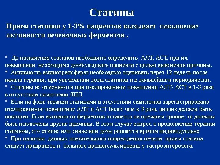 Прекращать ли прием. Прием статинов. Длительность приема статинов. Активность ферментов печени. Назначение статинов.