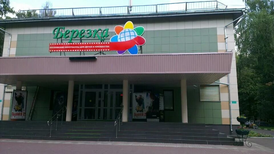 Кинотеатр берёзка новогиреево. Кинотеатр березка перово. Кинотеатр берёзка новокузнецк. Кинотеатр москва березка расписание. Кинотеатр берёзка новокузнецк.