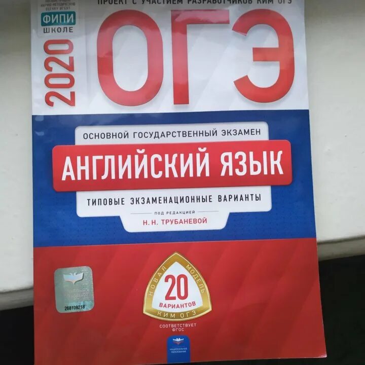 ОГЭ английский язык. ОГЭ по английскому книжка. Книжка подготовка к ОГЭ английский. ОГЭ 2020 английский язык Трубанева. Огэ английский басова трубанева