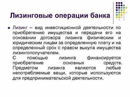 Лизинговые операции