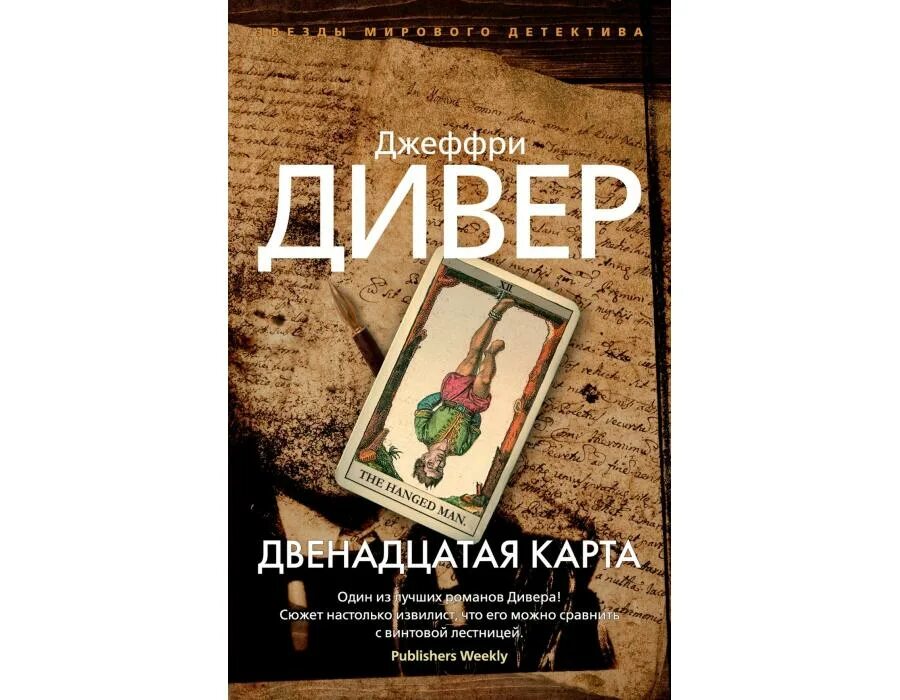 Слушать аудиокнигу джеффри дивер. Книга Дивер двенадцатая карта. Двенадцатая карта Джеффри Дивер. Джеффри Дивер книги. Книга 12 карт.