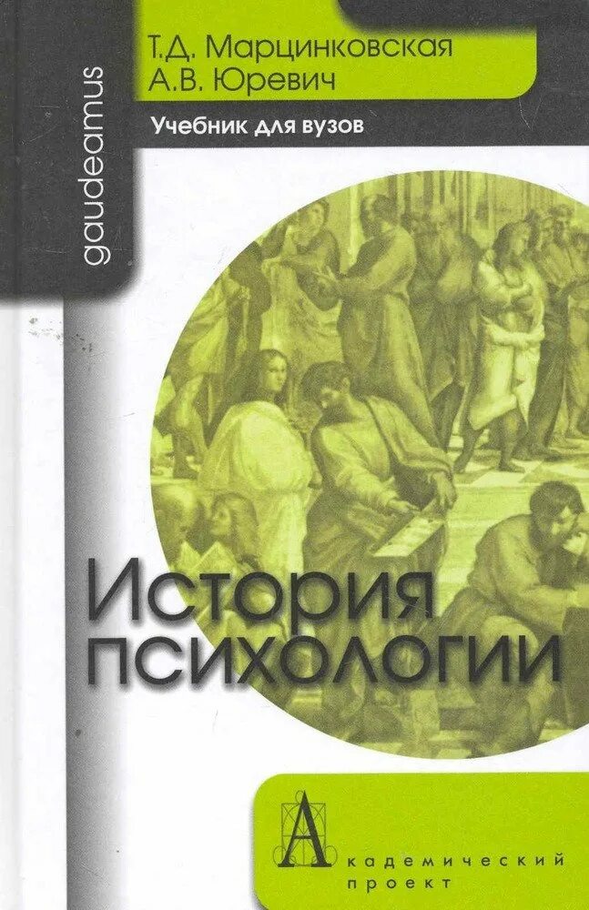 История психологии книга. История психологии учебник для вузов. Марцинковская история психологии. Книги исторических психологов. История психологии групп