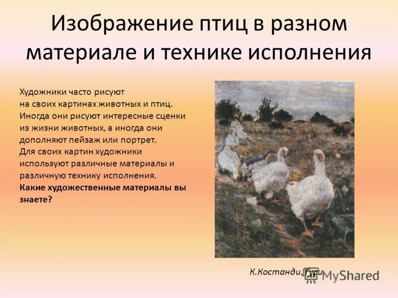 Какому жанру относится изображение птиц животных. К какому жанру относится изображение птиц и животных. Птицы относятся к анималистическому жанру?. К какому жанру относятся изображение птиц и зверей. Костанди гуси.