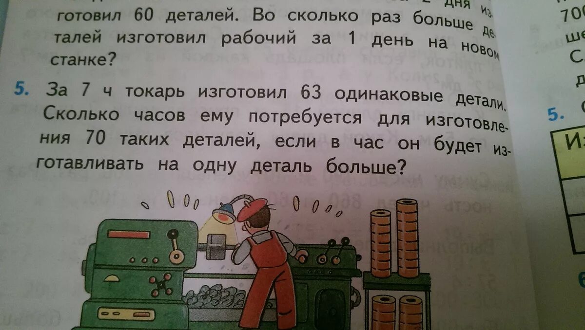 За 7 токарь изготовил 63 одинаковые. За 7 ч токарь изготовил 63 одинаковые. За 7 часов токарь изготовил. За 7 часов токарь изготовил 63 детали. За 7 часов токарь изготовил 63 одинаковые детали сколько часов.