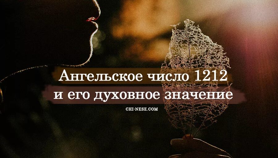 1212 значение времени. 1212 Ангельская нумерология. Ангельское число 1212. Ангельские числа 1212 на часах. 1212 Значение числа.