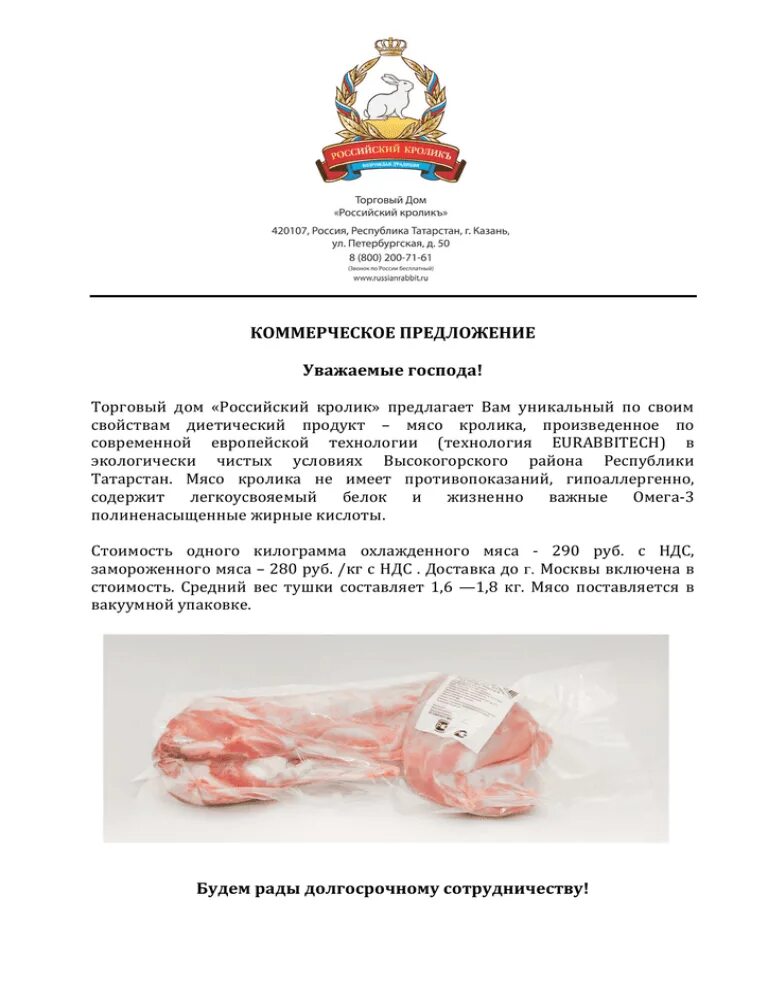 Предложение поставках продуктов. Коммерческое предложение. Торговое предложение образец. Коммерческое предложение на поставку продуктов. Коммерческое предложение образец.