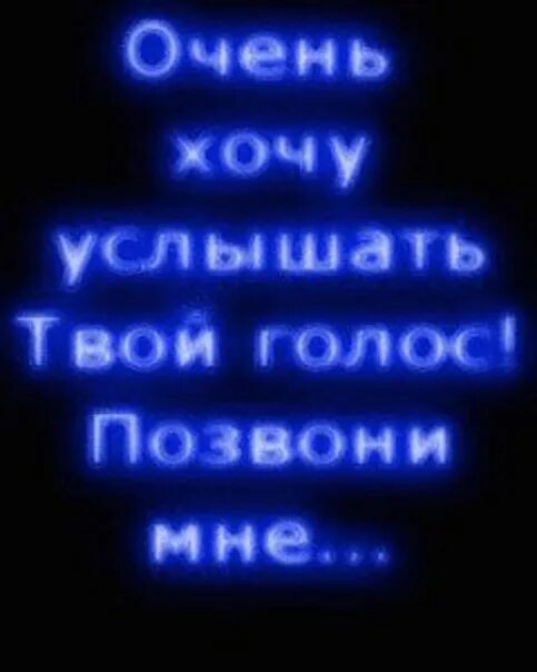 Набери картинки. Позвони мне. Позвони мне я скучаю. Надпись позвони мне. Позвони мне я очень скучаю.