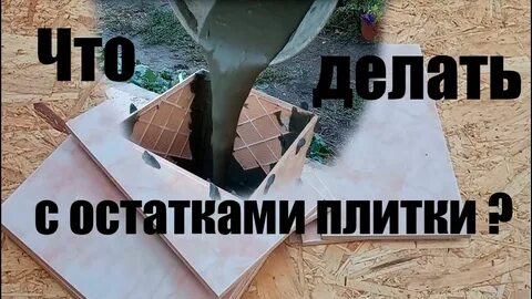 При строительстве площадки осталась плитка