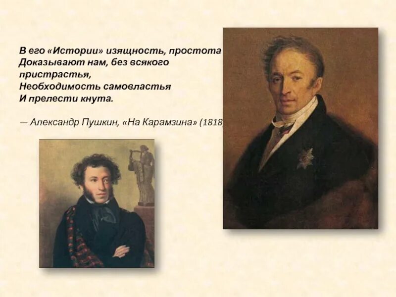 Интерес к истории у карамзина. В его истории изящность простота. карамзин и пушкин. в его истории изящность простота доказывают нам. историческая концепция карамзина.