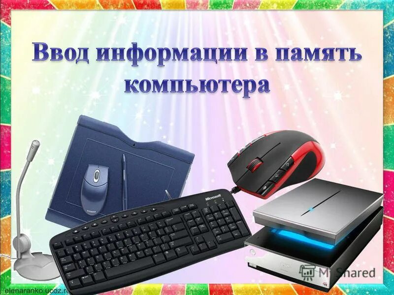 Ввод информации в память. Устройства ввода инфор. Устройства ввода информации. Ввод информации в память компьютера. Ввод информации в память компьютера 5 класс.