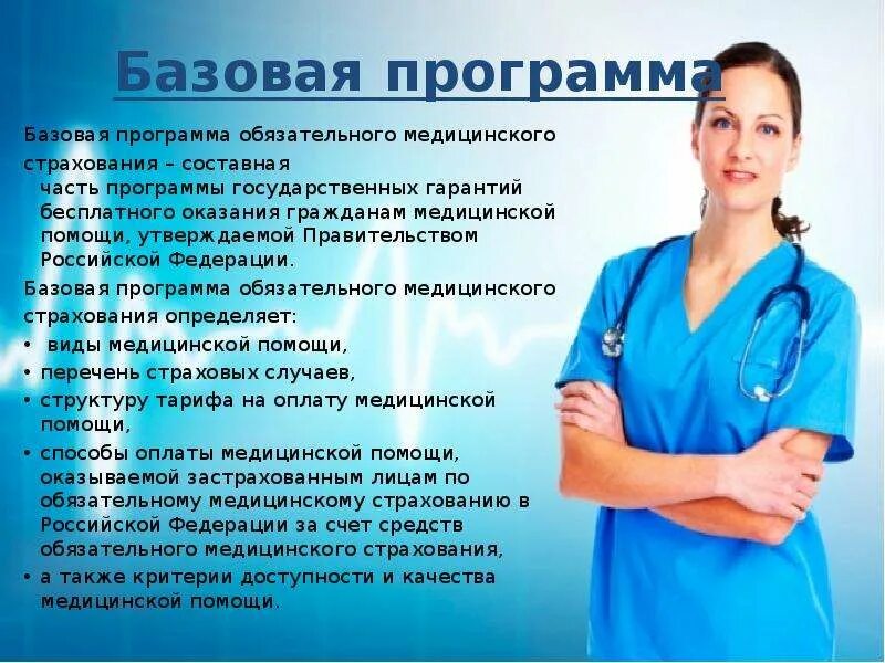 Порядок предоставление медицинского страхования. Программы обязательного медицинского страхования. Базовая программа медицинского страхования. Виды медицинской помощи. Предоставление бесплатной медицинской помощи.