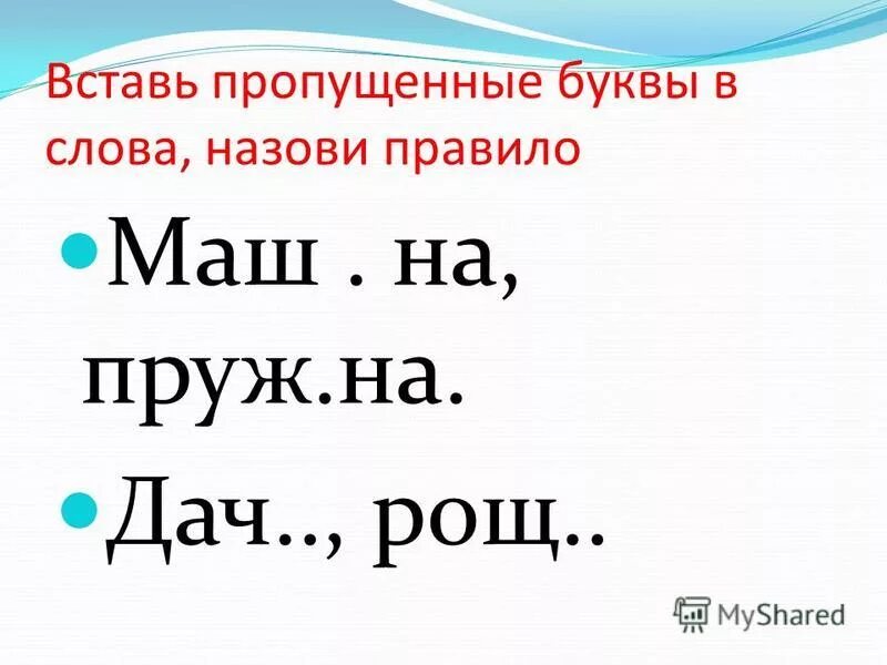 Составить слова из букв жилетка. Назови правило. Отдохнуть буквы слова. Дач рощ какое правило. Слова 4 буквы.