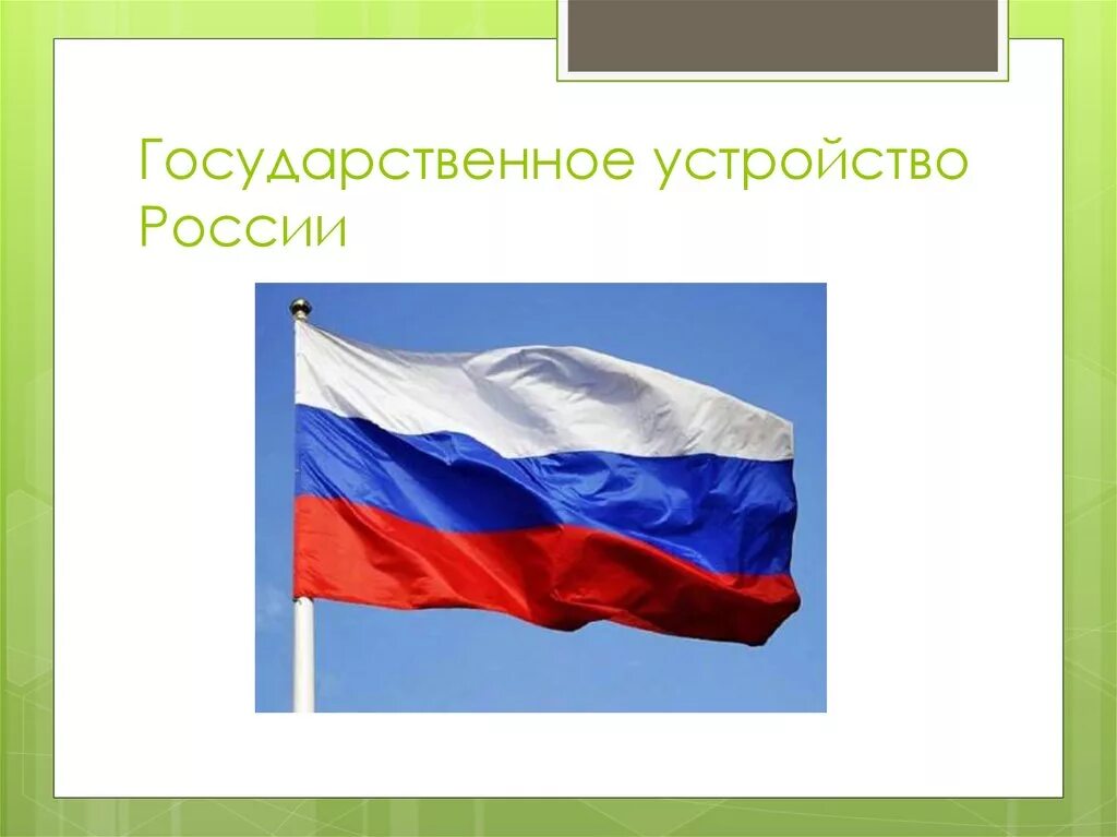 Каково политическое устройство россии. Политическое устройство России. Государсвенное устройство Росси. Государственное устройство. Государственное устройство России картинки.