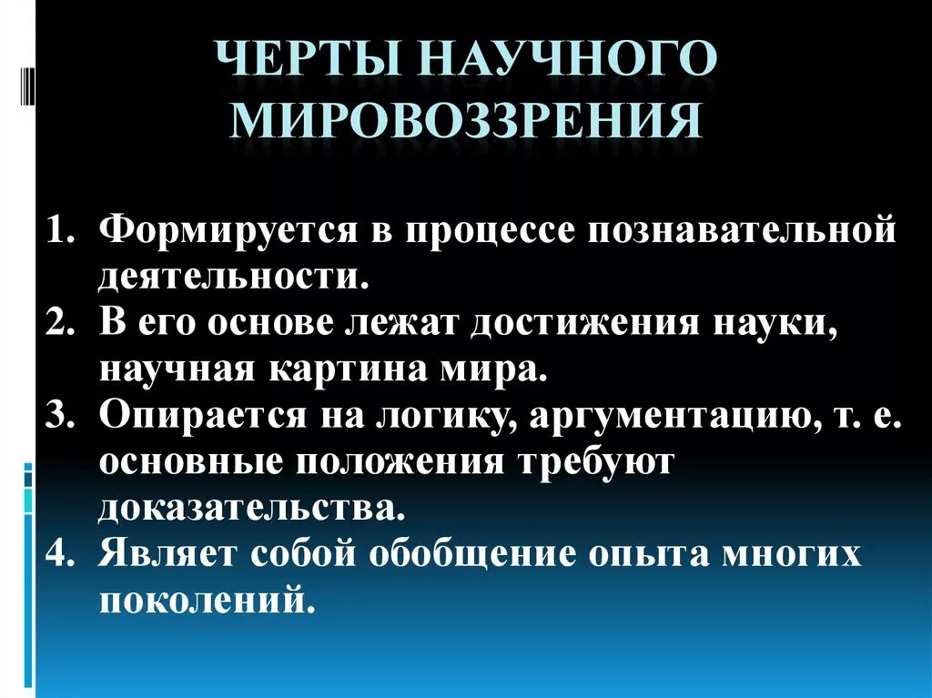 Научное мировоззрение характерные черты - Вопросы и ответы