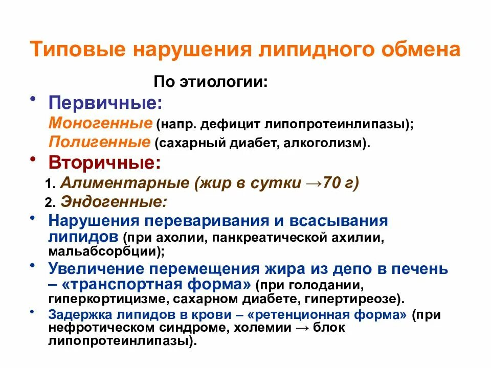 Как нормализовать липидный обмен. Нарушение липидного обмена симптомы. Первичные и вторичные нарушения липидного обмена. Нарушение липидного обмена презентация. Типовые формы патологии липидного обмена.