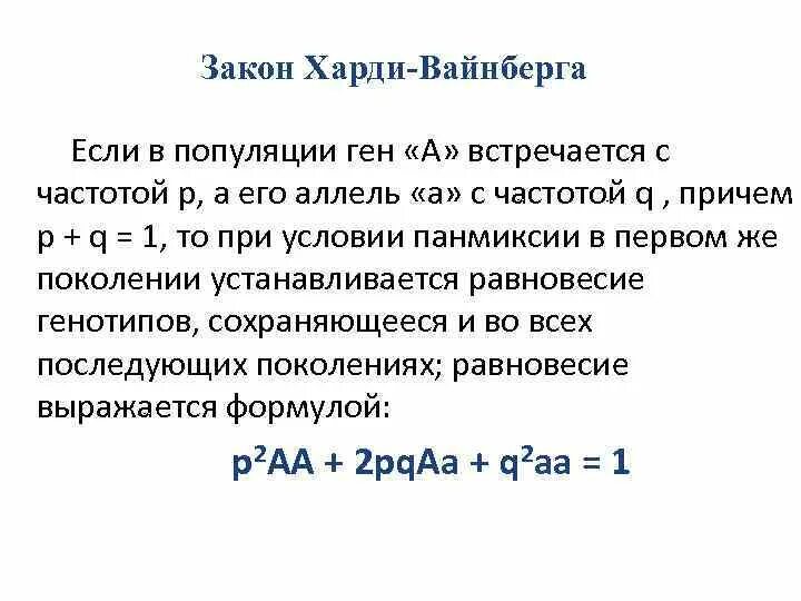 Закон равновесия харди вайнберга. Популяционная структура человечества. Закон Харди Вайнберга. Обязательные условия для закона Харди Вайнберга. Харди-Вайнберга частоты аллелей. Генетическая структура популяции закон Харди-Вайнберга.