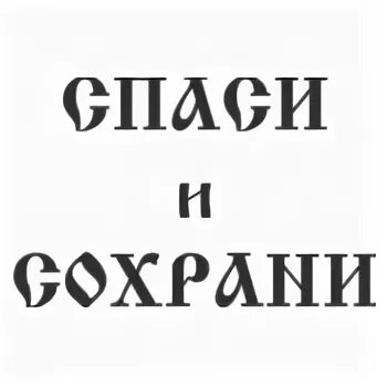 спаси и сохрани надпись. рунические надписи. спаси и сохрани на старославянском. красивая надпись спаси и сохрани. спаси и сохрани на старославянском.