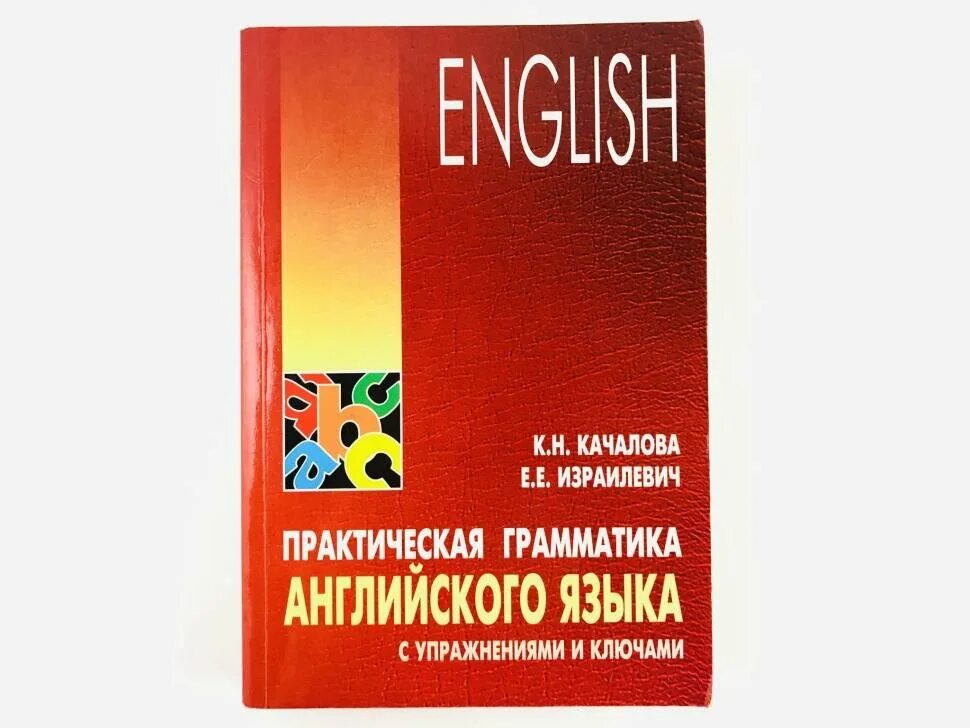 Качалова израилевич практическая грамматика. Практическая грамматика английского. Израилевич ерухим евелевич. Практическая грамматика английского языка качалова. Израилевич грамматика английского языка pdf.