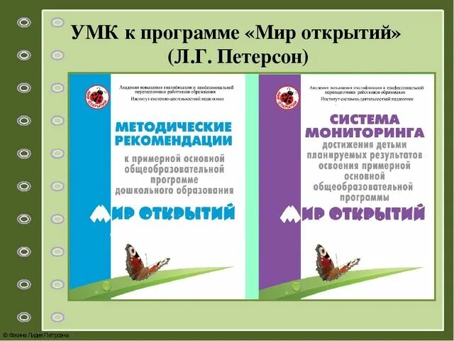 Программа мир прямой. Программа мир открытий петерсон для дошкольников. программа мир открытий по фгос. мир открытий программа дошкольного образования по фгос. умк по программе мир открытий.