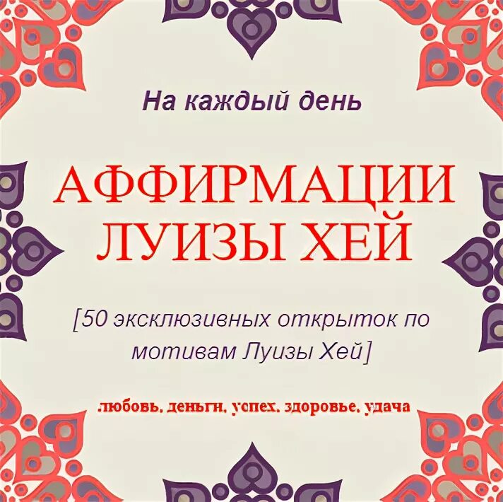 Аффирмации дня луизы хей. Аффирмации Луизы Хей. Аффирмации Луизы Хей на каждый день. Аффирмации от Луизы Хей на каждый день.