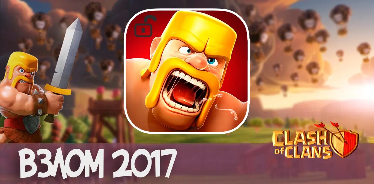 Взломанная игра clash of clans. Взлома клешов кланс.