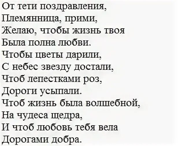 Поздравления с днём рождения любимой племяннице. Поздравления с днём рождения племяннице. Поздравление племянницы в стихах. Поздравления с днём рождения пл. Поздравить племянницу в стихах.