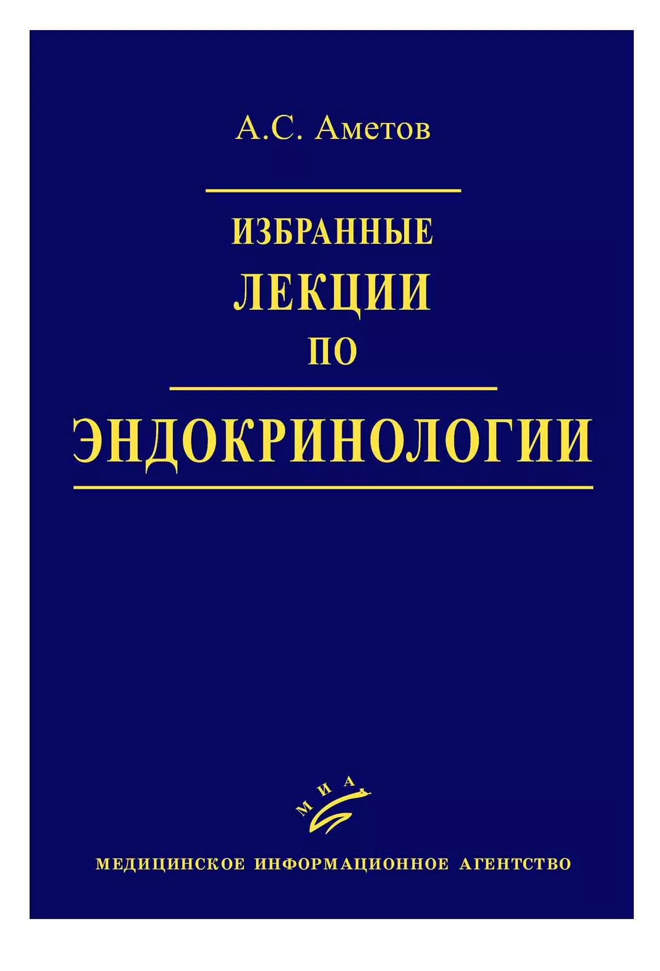 Эндокринология учебник дедов. Избранные лекции по эндокринологии. Книги по эндокринологии. Аметов с.а. "эндокринология". Дедов и. и. "эндокринология".