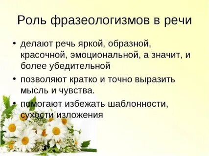 Какую роль играют фразеологизмы в речи