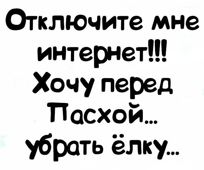 Видео хочу интернет. Отключите мне интернет хочу перед Пасхой убрать елку. Отключите интернет я хочу перед Пасхой убрать елку. Отключите мне интернет хочу перед Пасхой убрать елку картинки. Выключи мне интернет.