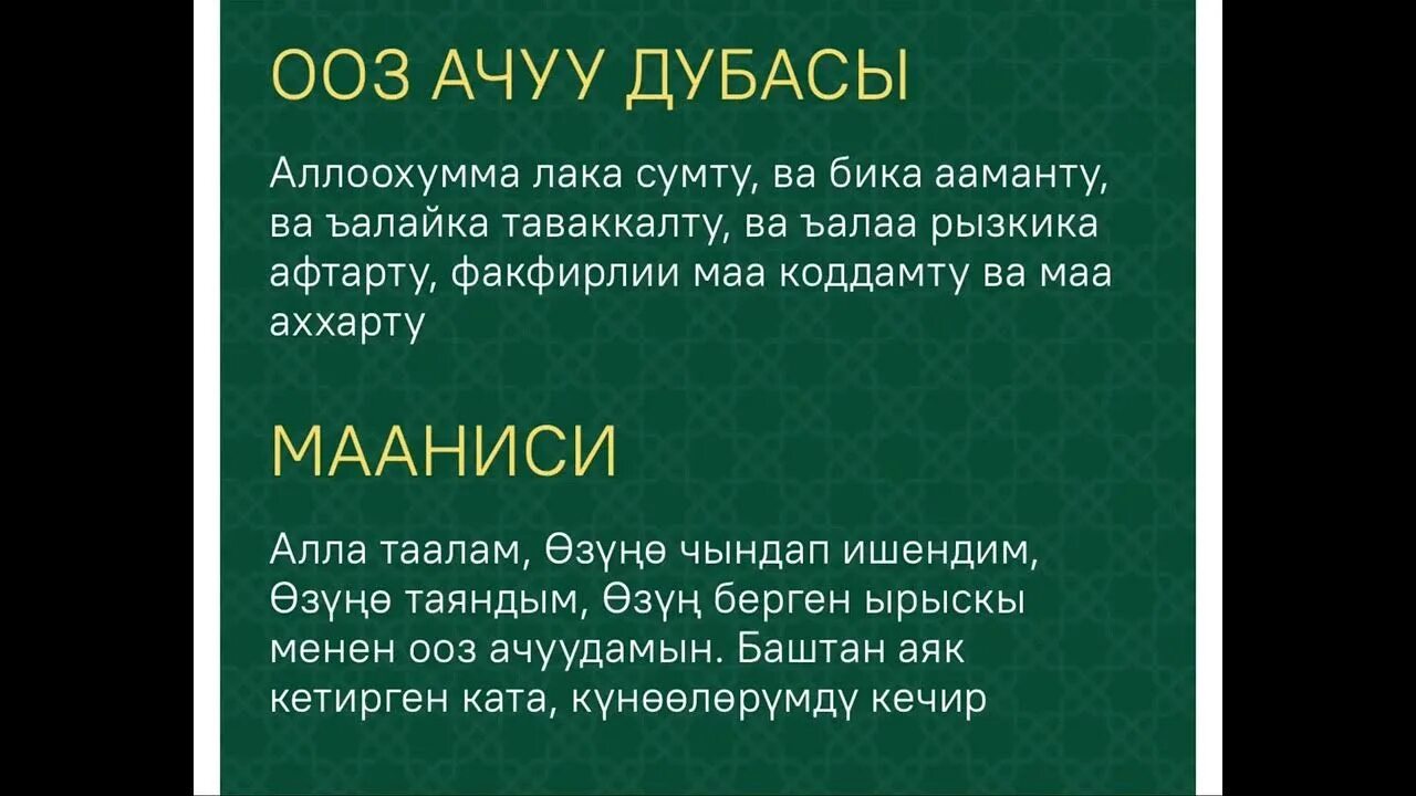 Ооз ачуунун дубасы кыргызча