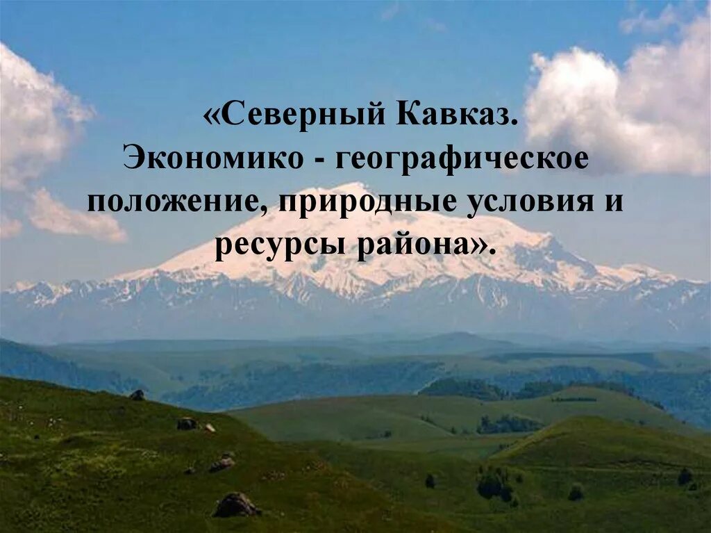 Европейский Юг Северный Кавказ природные природные ресурсы. Европейский Юг Северный Кавказ ресурсы. Европейский Юг Кавказ рельеф. Северный Кавказ география 8 класс.