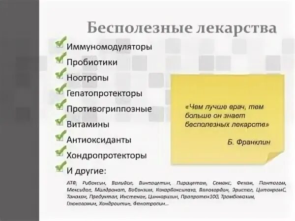 Бесполезные препараты