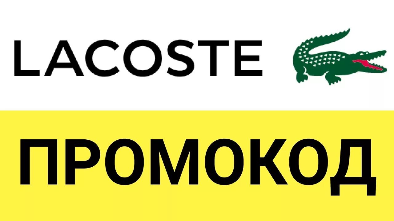 Промокод lacoste