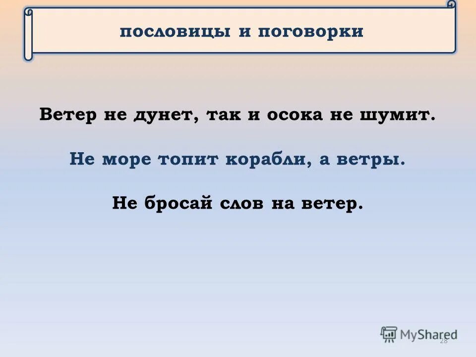 загадки про ветер. поговорки о ветре. пословицы и поговорки о ветре. пословицы о ветре. поговорки о ветре 3 класс.