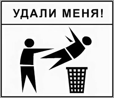 Удали но