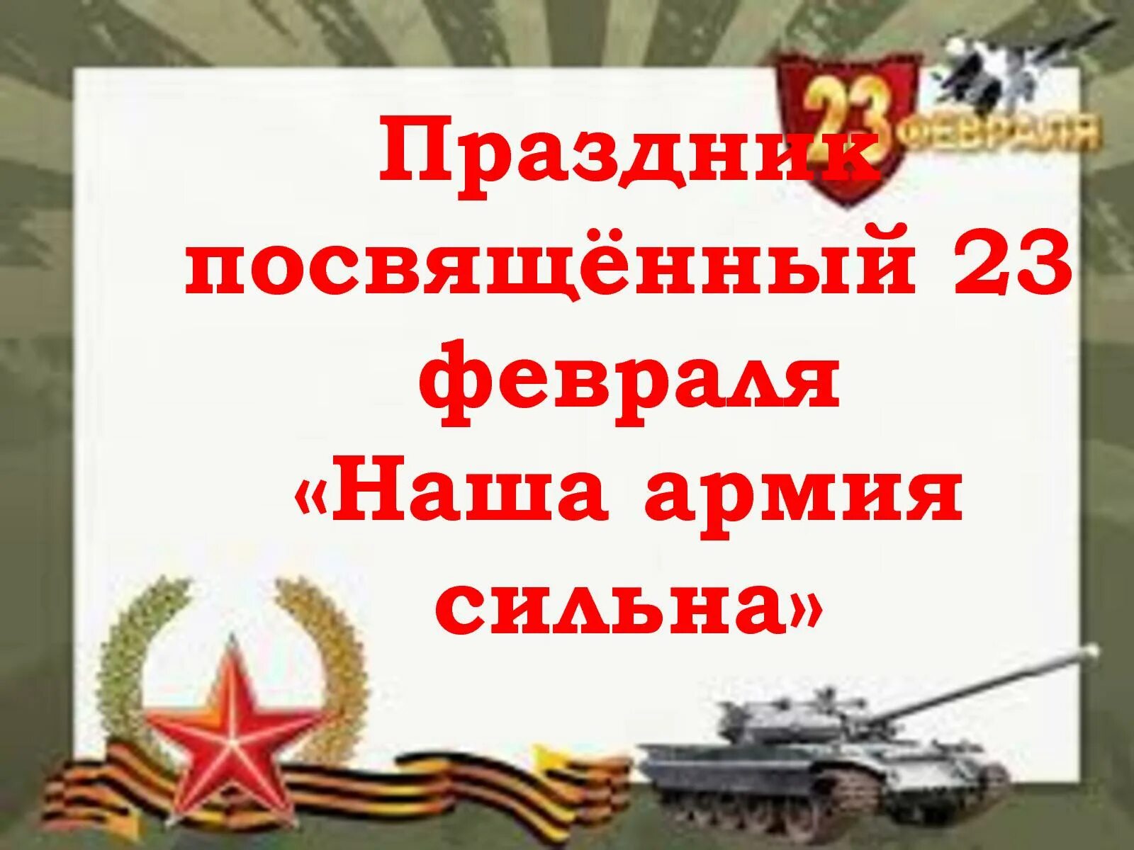 Наша армия сильная сильная текст. 23 Февраля презентация. Наша армия самая сильная презентация. К 23 февраля наша армия сильна. Надпись наша армия самая сильная.