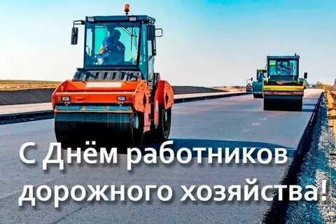 Какого числа день дорожника
