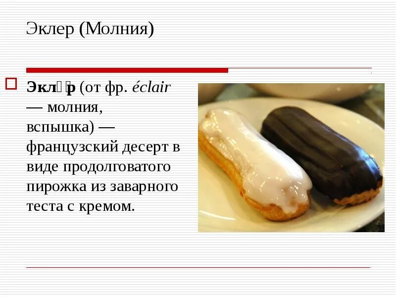 Эклеры при какой температуре. Презентация эклеров. молния эклеры. загадка про эклер. афоризмы про эклеры.
