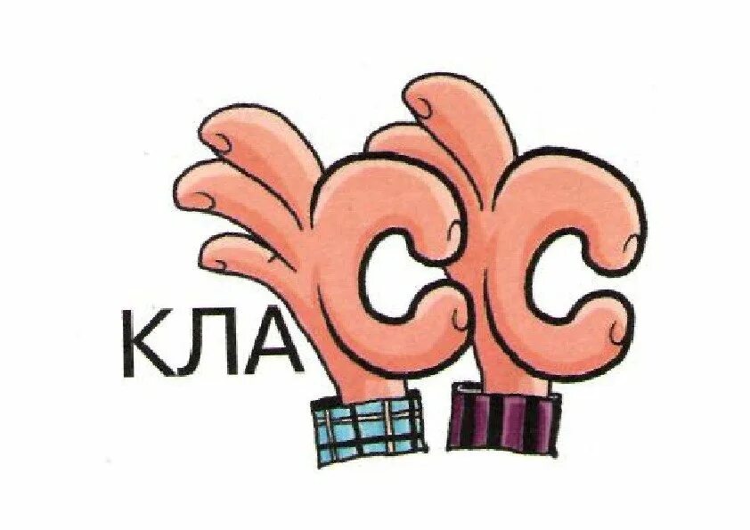 Слово класс рисунок. Словарное слово класс. Словарное слово класс в картинках. Словарные слова ассоциации. Рисунок словарное слово.