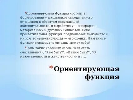 Ориентирующая функция