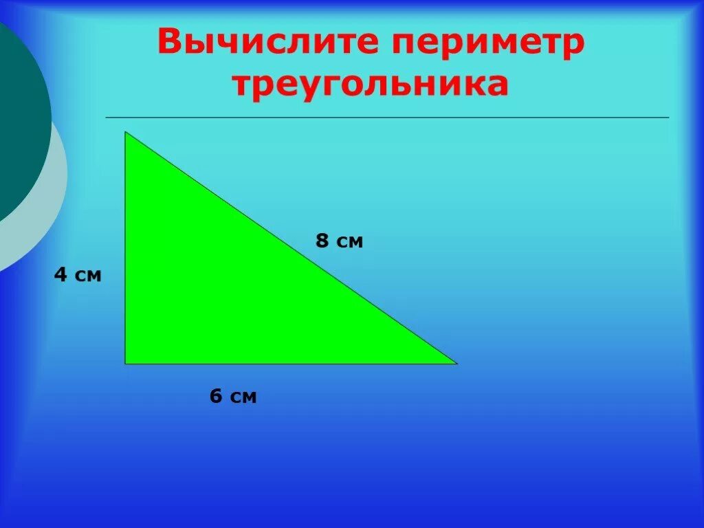 Периметр 8 сантиметров и 3 сантиметра