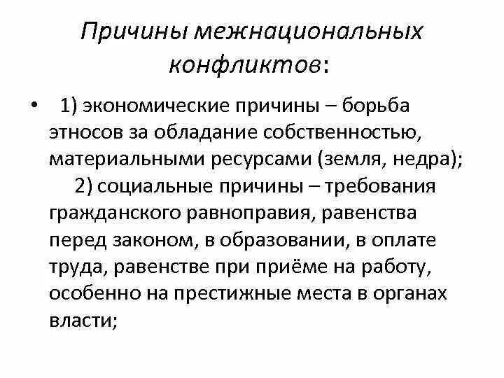 Экономический межнациональный конфликт. Причины межнациональных конфликтов. Причины этнических и межнациональных конфликтов. Требование гражданского равноправия конфликта. Борьба этносов за обладание ресурсами это.