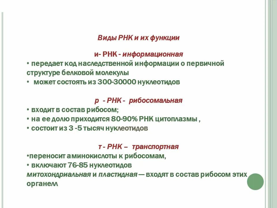 Виды РНК особенности строения и функции. Перечислите функции РНК. ИРНК функции кратко. Информационная РНК ее строение и функции.