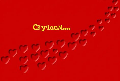 Спасибо буду скучать