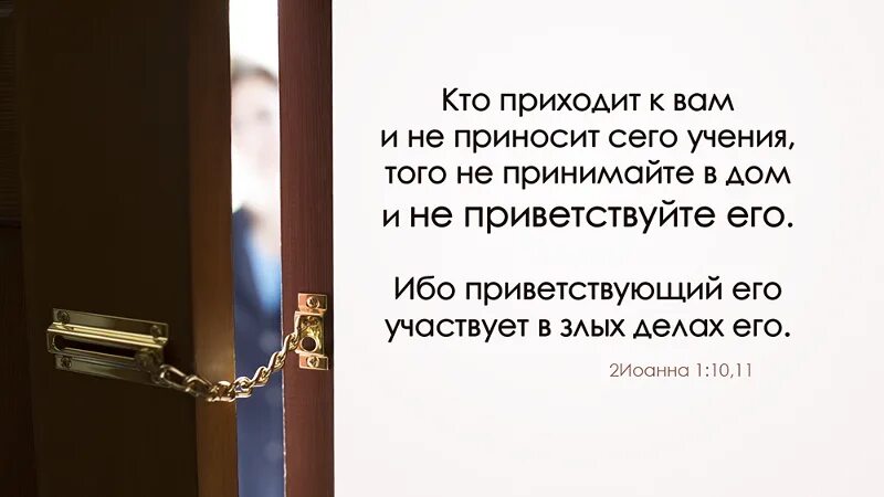 Кто пришел кто ушел турецкий. Всякий преступающий учение Христово и не пребывающий в нем. Всякий преступающий учение Христово. Кто приходит к вам и не приносит сего учения того не принимайте в дом. Кто не приносит сего учения того не принимайте в дом.