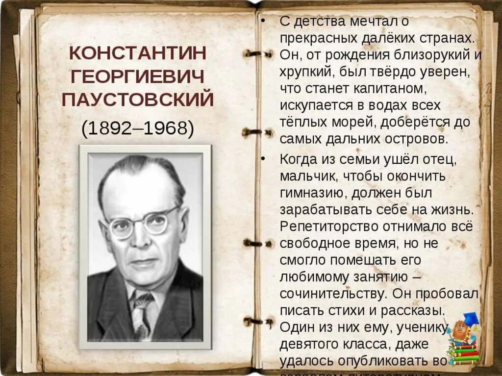 К Г Паустовский биография. Сообщение о творчестве Паустовского. География Константина Георгиевича Паустовского. Сообщение о Паустовском 4 класс. Паустовский профессия