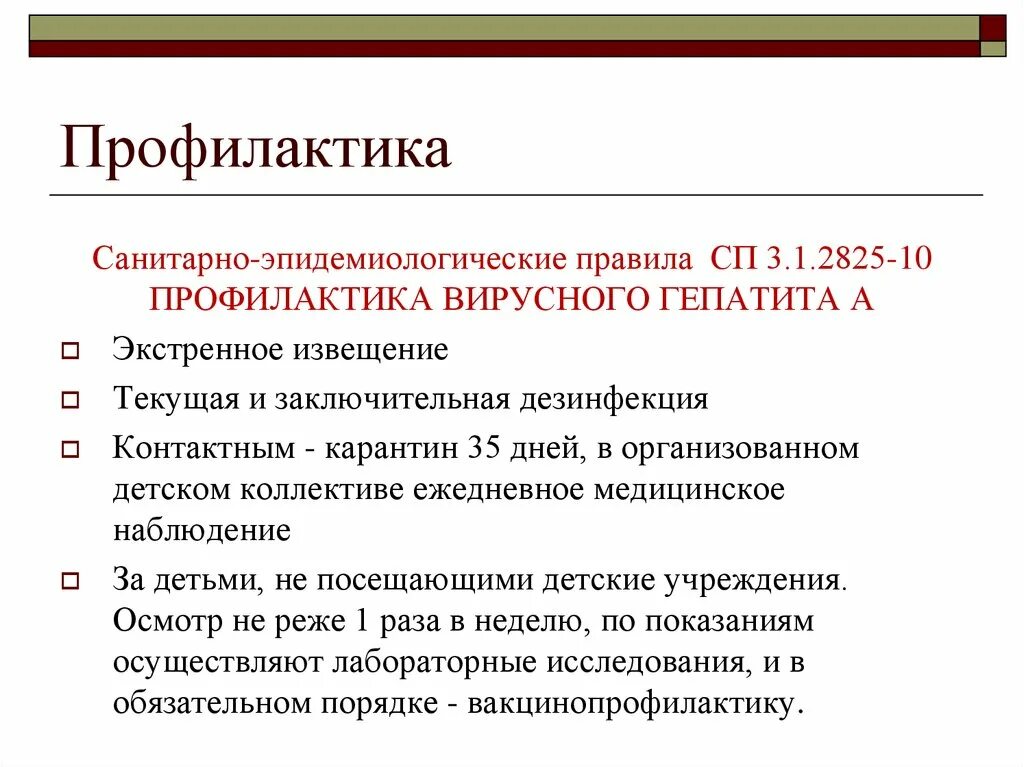 Сп профилактика вирусного гепатита. Профилактика вирусного гепатита в САНПИН. САНПИН гепатит а. Мероприятия по профилактике вирусного гепатита. Профилактика гепатита в САНПИН.