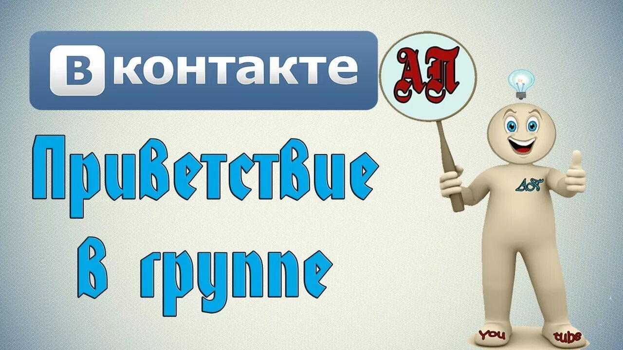 Виджет приветствия. Красивое Приветствие в группе ВК. Сообщение Приветствие для группы ВК. Здравствуй ВК.